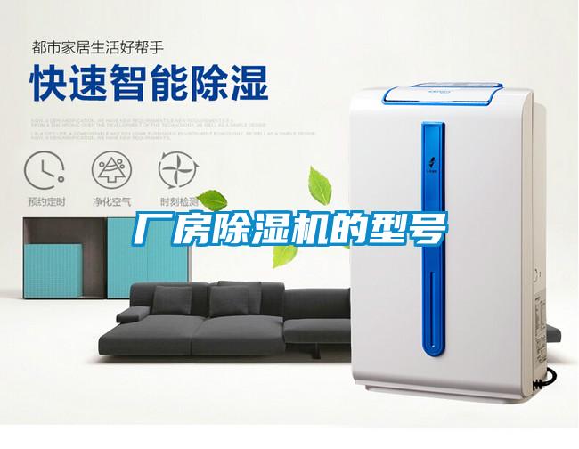 廠(chǎng)房除濕機(jī)的型號(hào)
