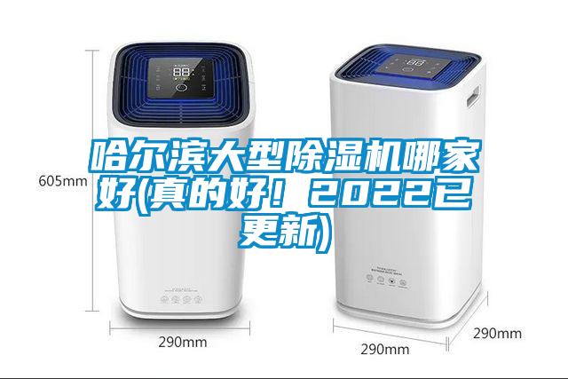 哈爾濱大型除濕機哪家好(真的好！2022已更新)