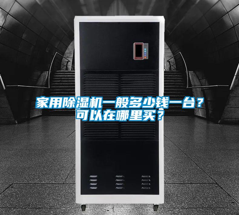 家用除濕機(jī)一般多少錢一臺(tái)？可以在哪里買？