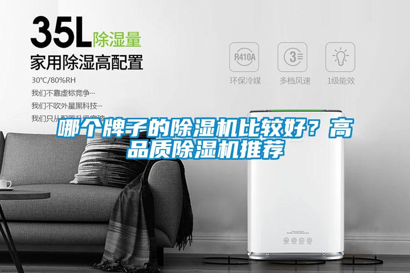 哪個牌子的除濕機比較好？高品質除濕機推薦