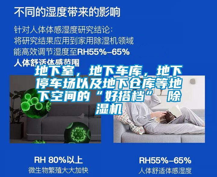 地下室，地下車庫，地下停車場以及地下倉庫等地下空間的“好搭檔” 除濕機