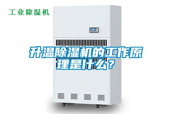 升溫除濕機的工作原理是什么？