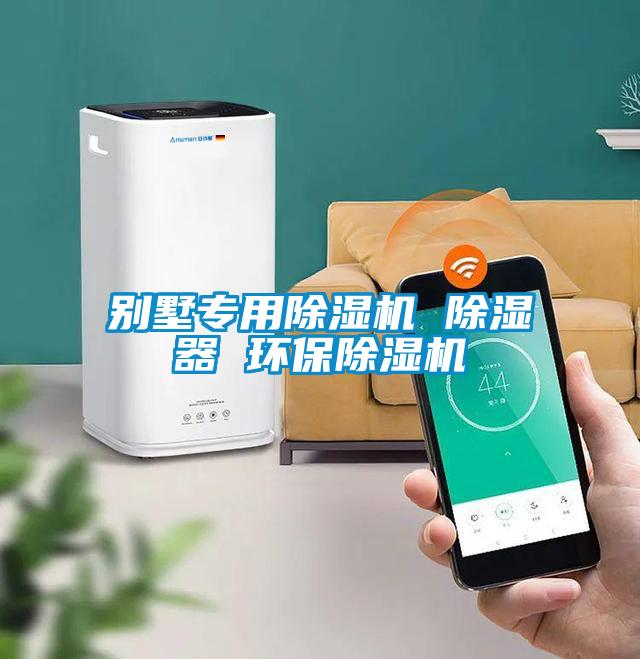 別墅專(zhuān)用除濕機(jī) 除濕器 環(huán)保除濕機(jī)