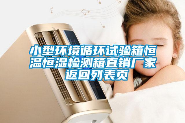 小型環(huán)境循環(huán)試驗(yàn)箱恒溫恒濕檢測(cè)箱直銷(xiāo)廠(chǎng)家 返回列表頁(yè)