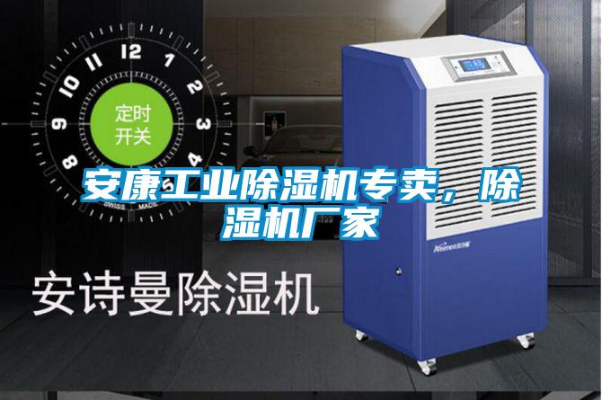 安康工業(yè)除濕機專賣，除濕機廠家