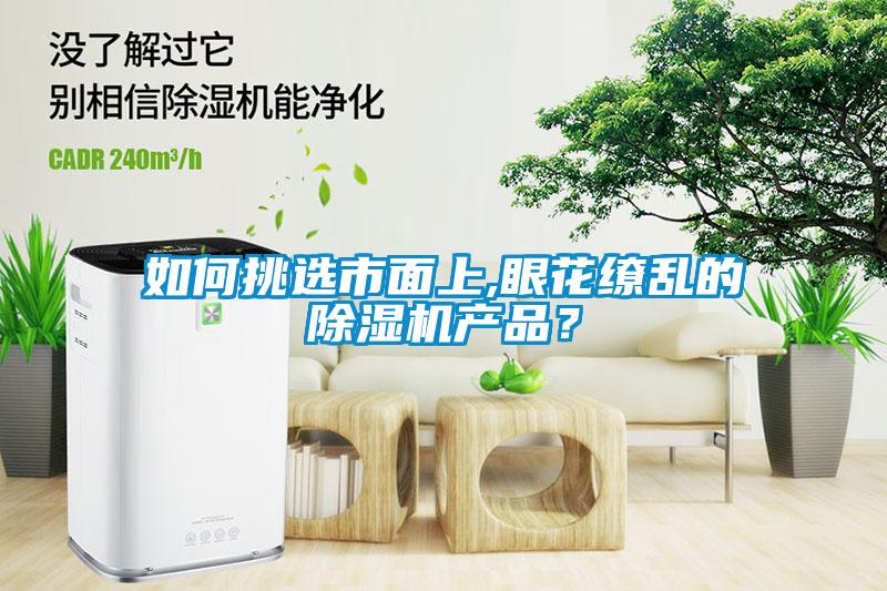 如何挑選市面上,眼花繚亂的除濕機產品？