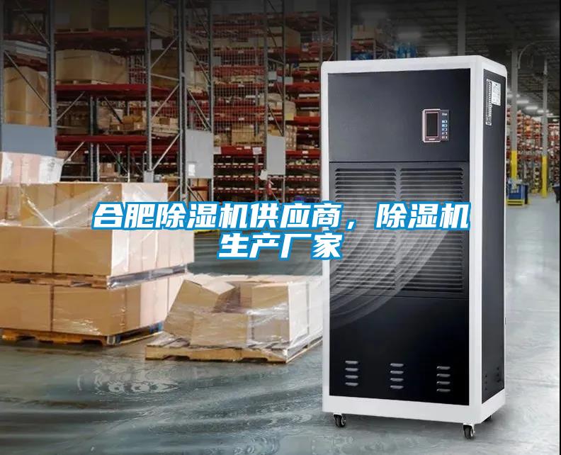 合肥除濕機供應商，除濕機生產廠家
