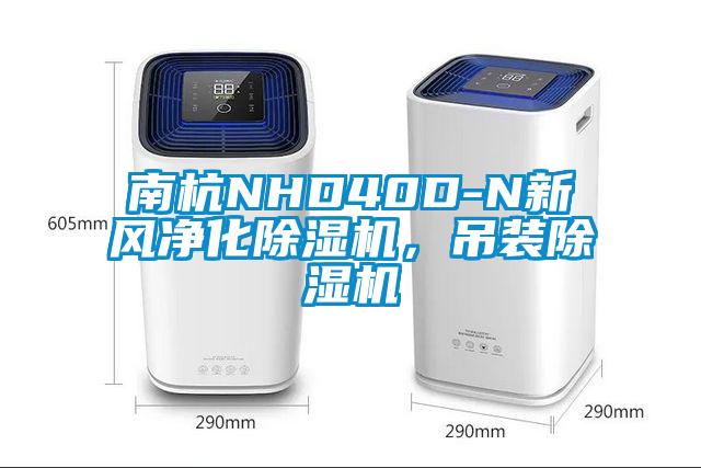 南杭NHD40D-N新風凈化除濕機，吊裝除濕機