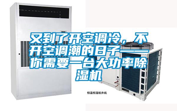 又到了開空調(diào)冷，不開空調(diào)潮的日子——你需要一臺大功率除濕機