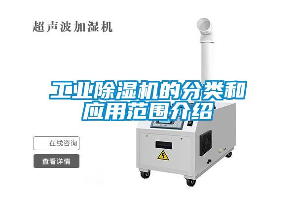 工業除濕機的分類和應用范圍介紹