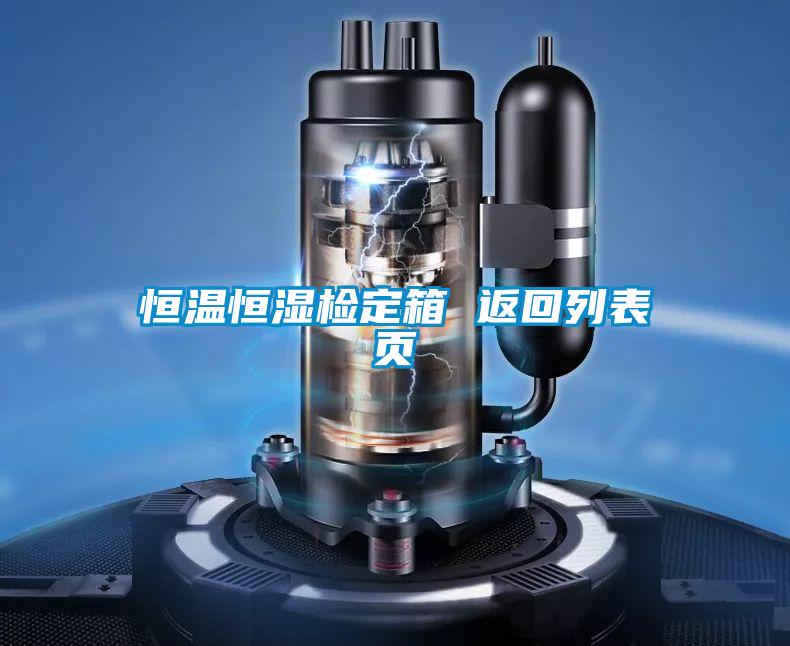 恒溫恒濕檢定箱 返回列表頁(yè)