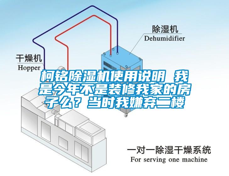 柯銘除濕機(jī)使用說(shuō)明 我是今年不是裝修我家的房子么？當(dāng)時(shí)我嫌棄二樓