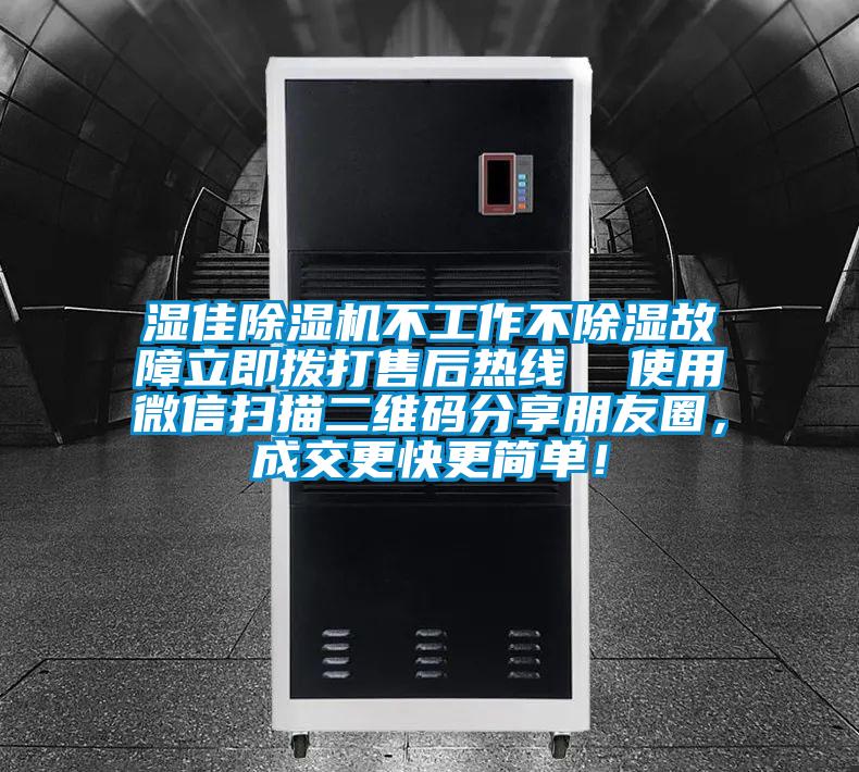 濕佳除濕機不工作不除濕故障立即撥打售后熱線  使用微信掃描二維碼分享朋友圈，成交更快更簡單！