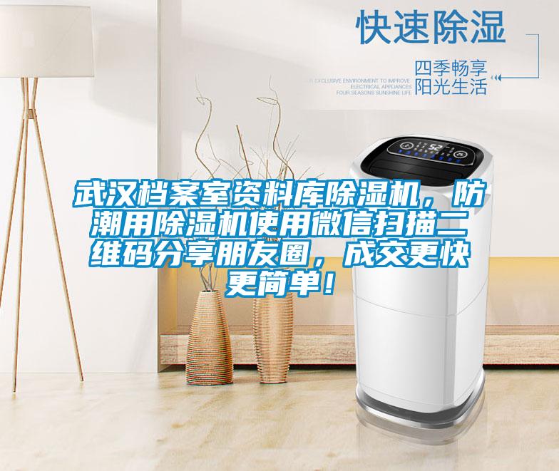 武漢檔案室資料庫除濕機，防潮用除濕機使用微信掃描二維碼分享朋友圈，成交更快更簡單！