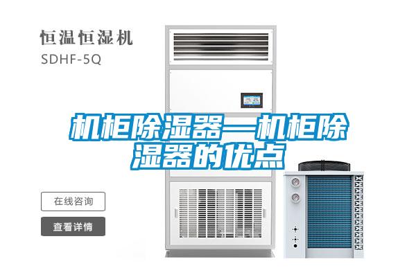機柜除濕器—機柜除濕器的優(yōu)點