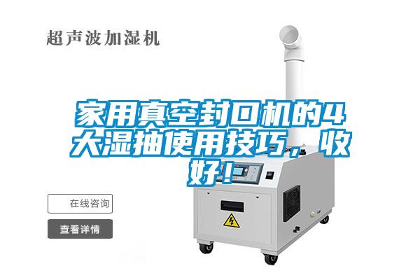 家用真空封口機的4大濕抽使用技巧，收好！
