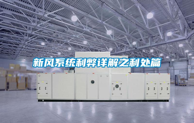 新風系統利弊詳解之利處篇