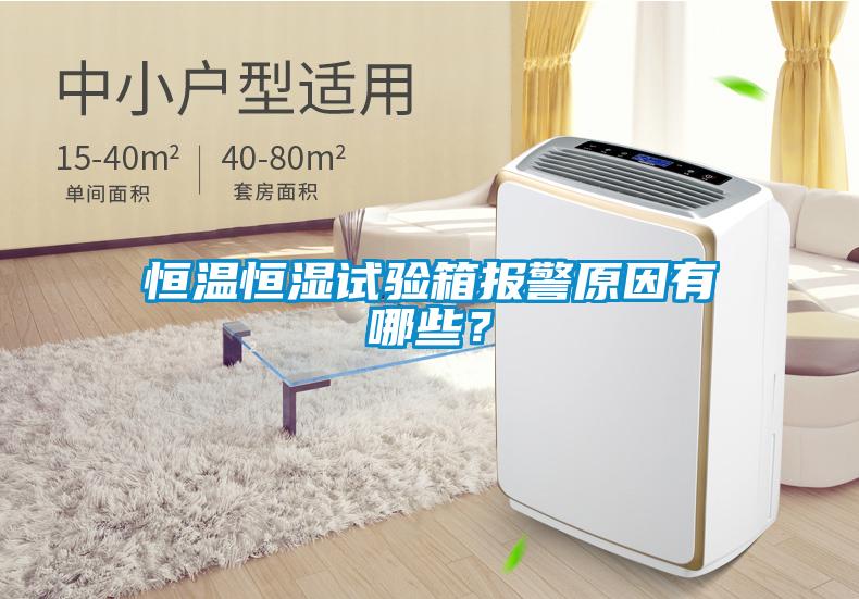 恒溫恒濕試驗(yàn)箱報(bào)警原因有哪些？