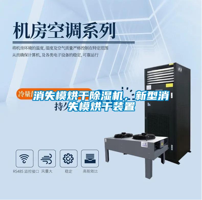 消失模烘干除濕機，新型消失模烘干裝置