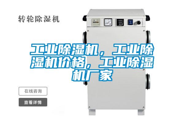 工業除濕機，工業除濕機價格，工業除濕機廠家