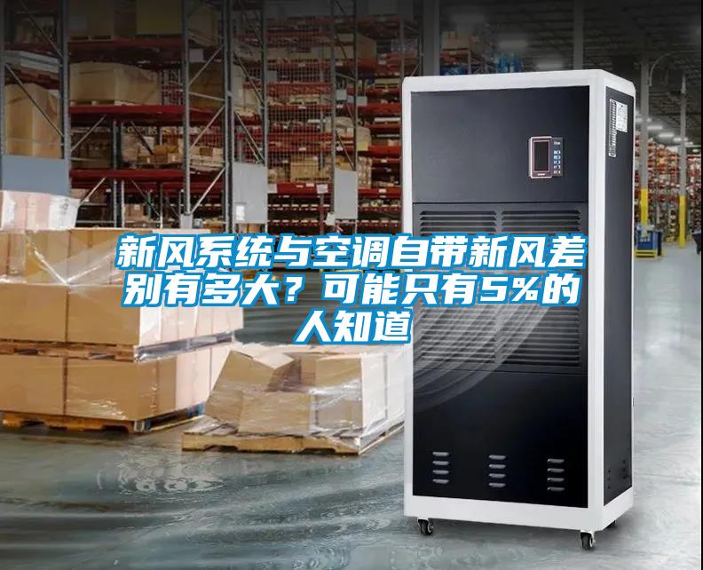 新風系統(tǒng)與空調(diào)自帶新風差別有多大？可能只有5%的人知道