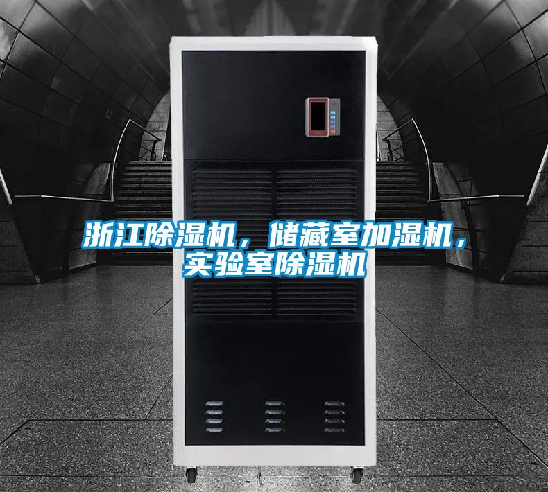 浙江除濕機，儲藏室加濕機，實驗室除濕機