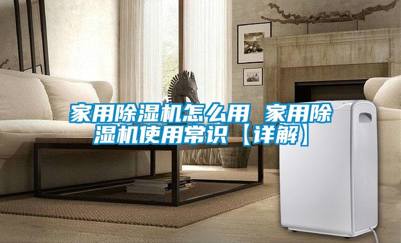 家用除濕機(jī)怎么用 家用除濕機(jī)使用常識【詳解】