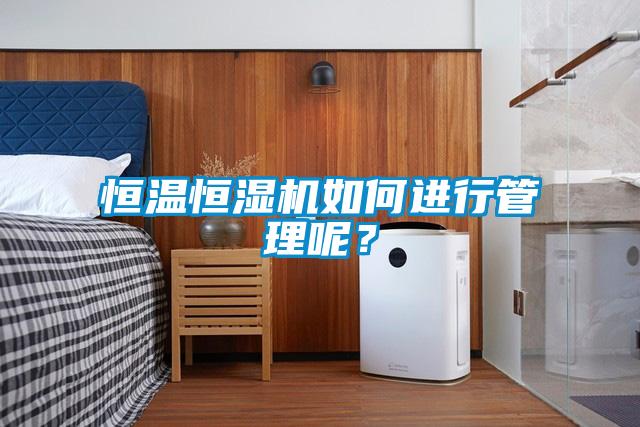 恒溫恒濕機如何進行管理呢？