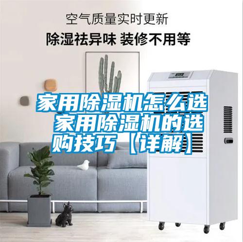 家用除濕機(jī)怎么選 家用除濕機(jī)的選購技巧【詳解】