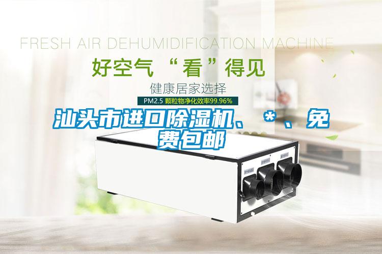 汕頭市進(jìn)口除濕機(jī)、＊、免費(fèi)包郵