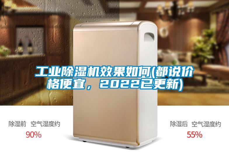 工業(yè)除濕機(jī)效果如何(都說價格便宜，2022已更新)