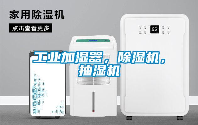 工業(yè)加濕器，除濕機(jī)，抽濕機(jī)