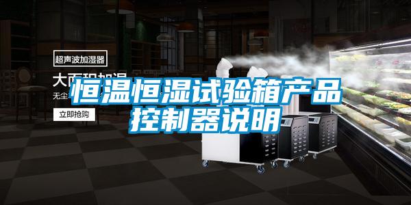 恒溫恒濕試驗(yàn)箱產(chǎn)品控制器說明