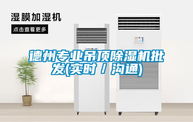 德州專業(yè)吊頂除濕機(jī)批發(fā)(實時／溝通)
