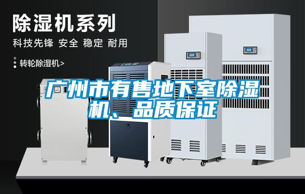 廣州市有售地下室除濕機(jī)、品質(zhì)保證