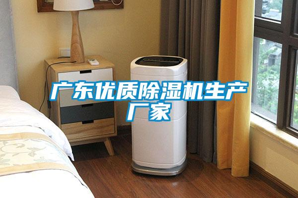 廣東優(yōu)質除濕機生產廠家