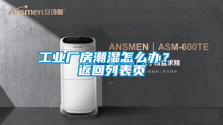 工業(yè)廠房潮濕怎么辦？ 返回列表頁(yè)