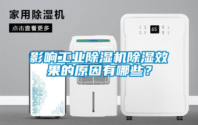 影響工業除濕機除濕效果的原因有哪些？