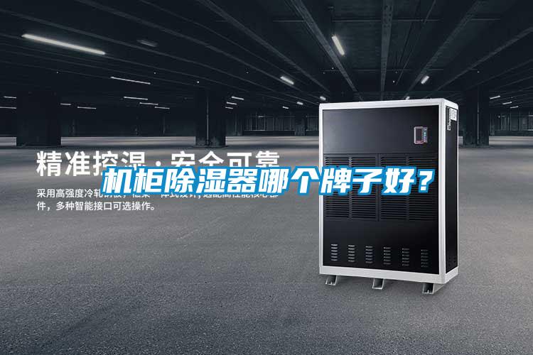 機柜除濕器哪個牌子好？