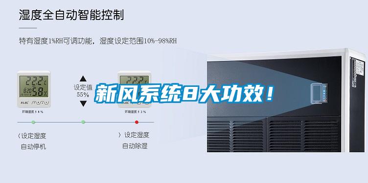 新風系統8大功效！