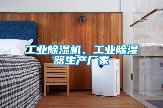 工業除濕機、工業除濕器生產廠家