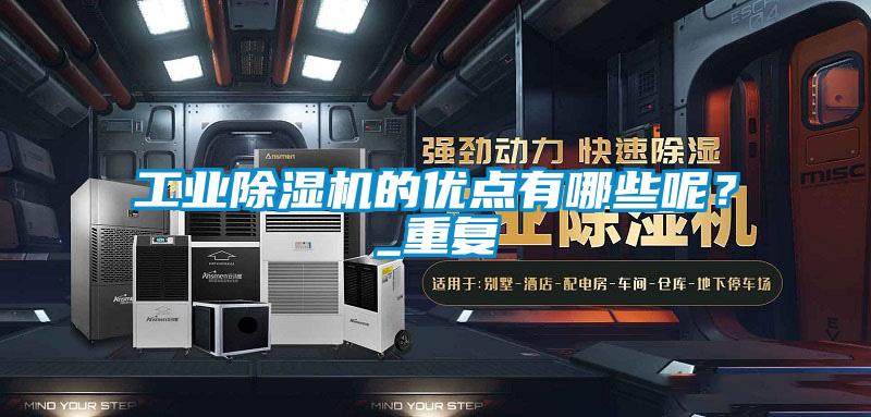 工業(yè)除濕機的優(yōu)點有哪些呢？_重復