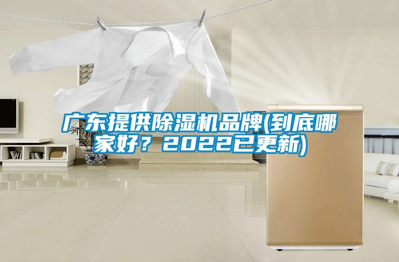 廣東提供除濕機品牌(到底哪家好？2022已更新)