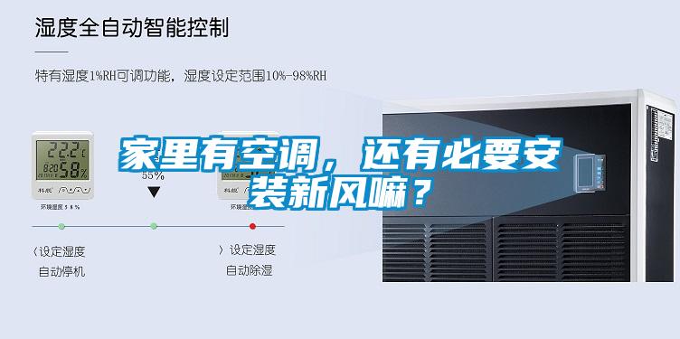 家里有空調，還有必要安裝新風嘛？