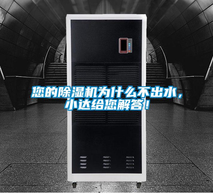 您的除濕機為什么不出水，小達給您解答！