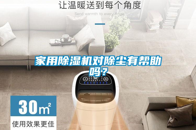 家用除濕機對除塵有幫助嗎？
