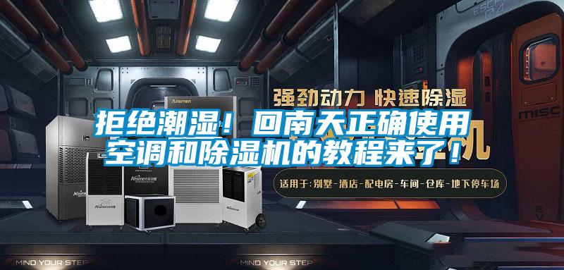 拒絕潮濕！回南天正確使用空調(diào)和除濕機的教程來了！