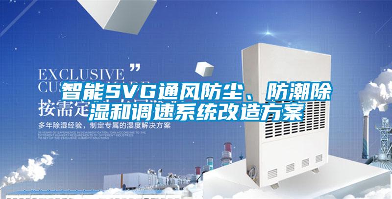 智能SVG通風(fēng)防塵、防潮除濕和調(diào)速系統(tǒng)改造方案