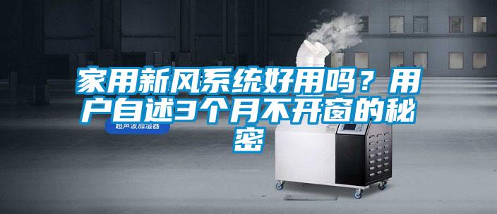 家用新風系統好用嗎？用戶自述3個月不開窗的秘密