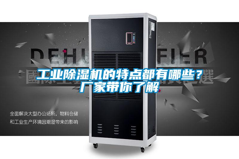工業(yè)除濕機(jī)的特點(diǎn)都有哪些？廠家?guī)懔私?/></p>
<p style=
